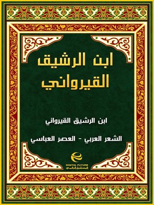 cover image of ابن الرشيق القيرواني